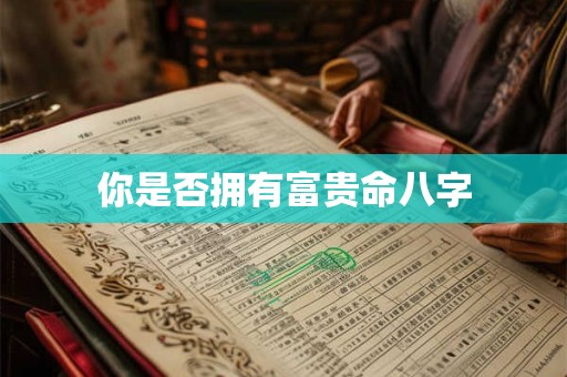 你是否拥有富贵命八字