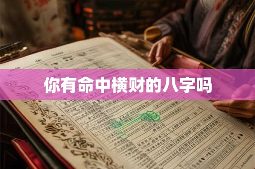 你有命中横财的八字吗
