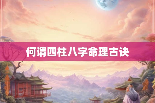 何谓四柱八字命理古诀