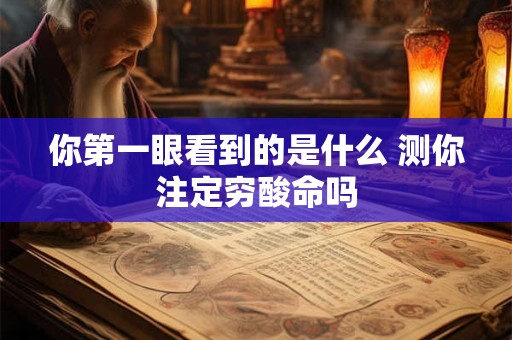 你第一眼看到的是什么 测你注定穷酸命吗