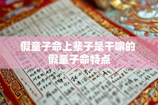 假童子命上辈子是干嘛的 假童子命特点