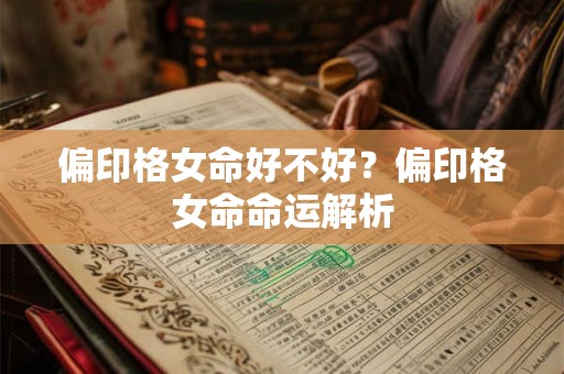 偏印格女命好不好？偏印格女命命运解析