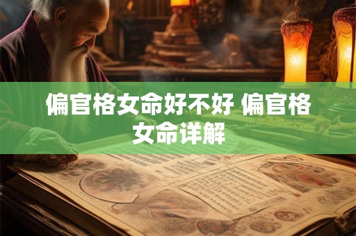 偏官格女命好不好 偏官格女命详解