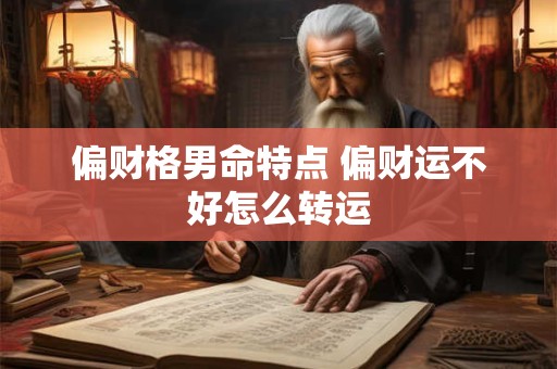 偏财格男命特点 偏财运不好怎么转运
