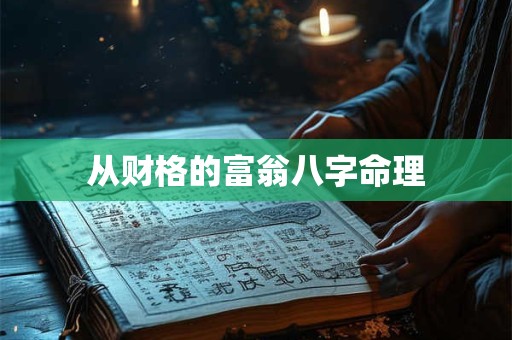 从财格的富翁八字命理