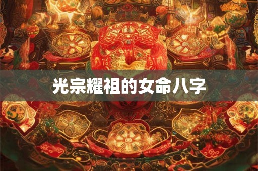 光宗耀祖的女命八字
