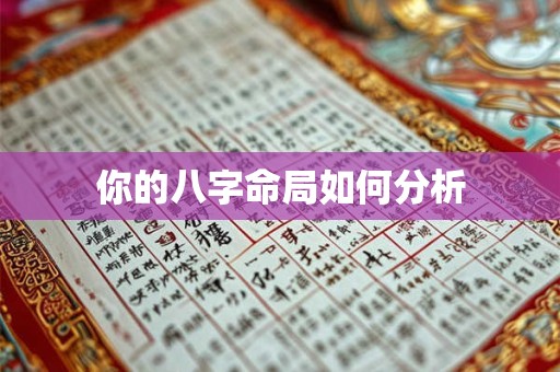 你的八字命局如何分析