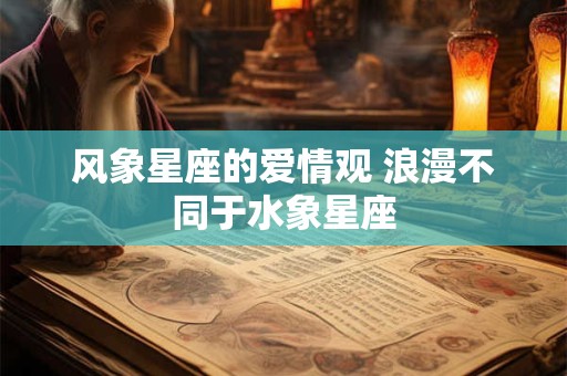 风象星座的爱情观 浪漫不同于水象星座