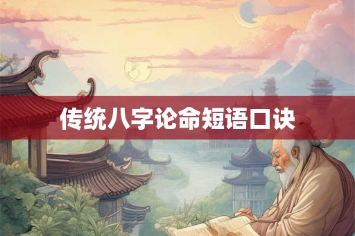 传统八字论命短语口诀