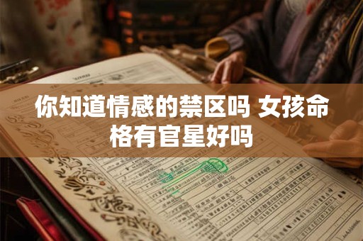 你知道情感的禁区吗 女孩命格有官星好吗