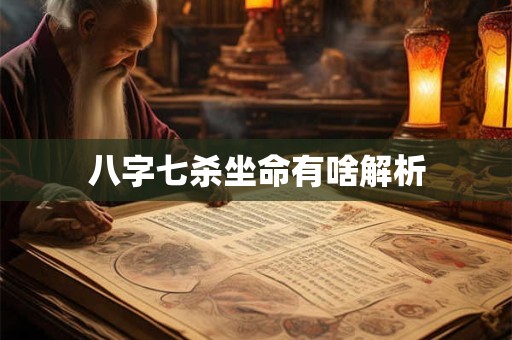八字七杀坐命有啥解析