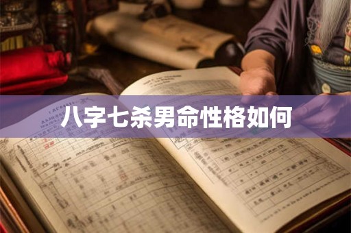 八字七杀男命性格如何