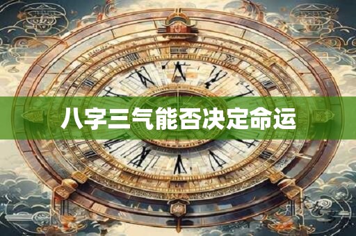 八字三气能否决定命运