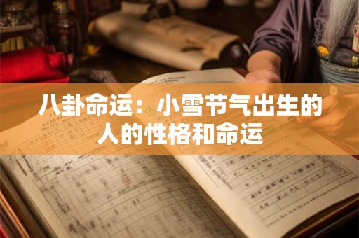 八卦命运：小雪节气出生的人的性格和命运