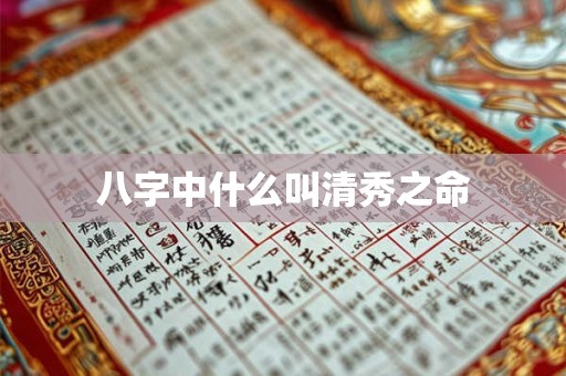 八字中什么叫清秀之命