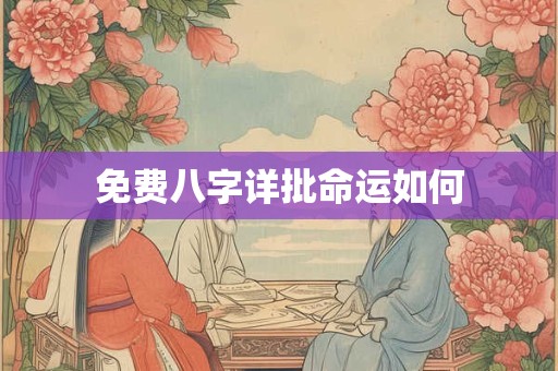 免费八字详批命运如何