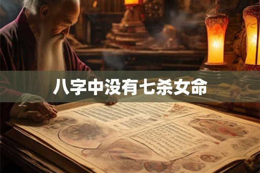 八字中没有七杀女命