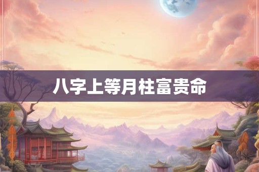 八字上等月柱富贵命