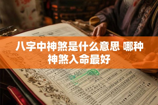 八字中神煞是什么意思 哪种神煞入命最好