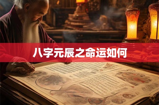 八字元辰之命运如何