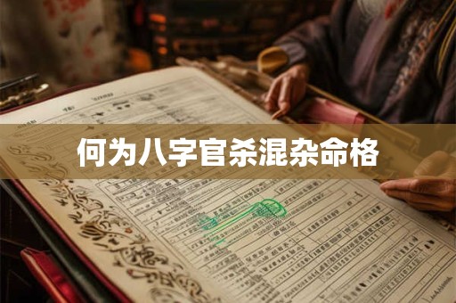 何为八字官杀混杂命格
