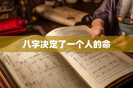 八字决定了一个人的命