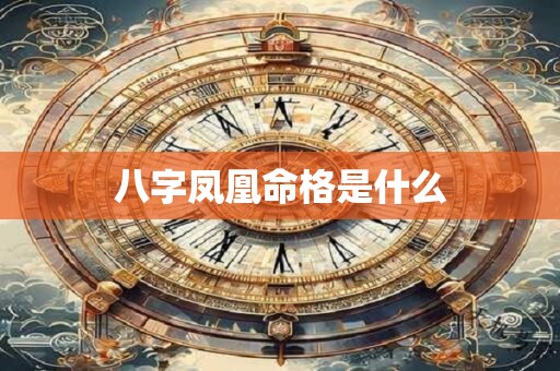 八字凤凰命格是什么