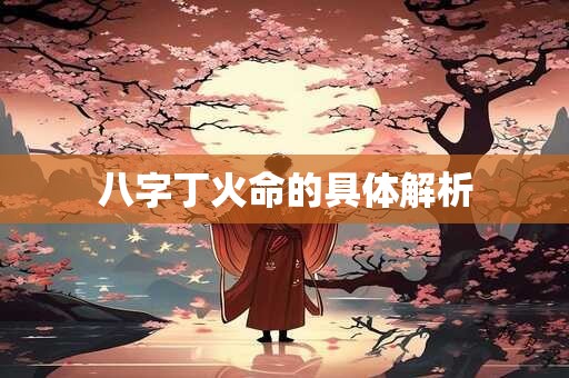 八字丁火命的具体解析