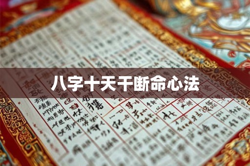 八字十天干断命心法