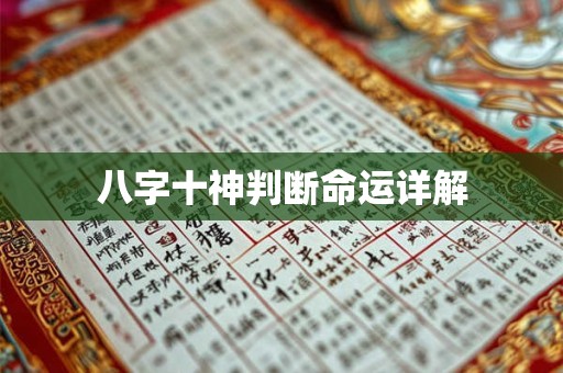 八字十神判断命运详解
