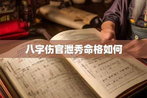 八字伤官泄秀命格如何