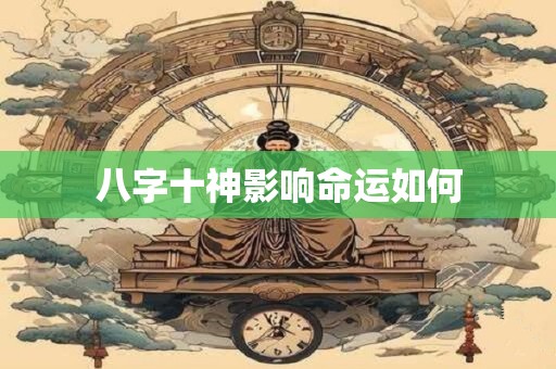 八字十神影响命运如何