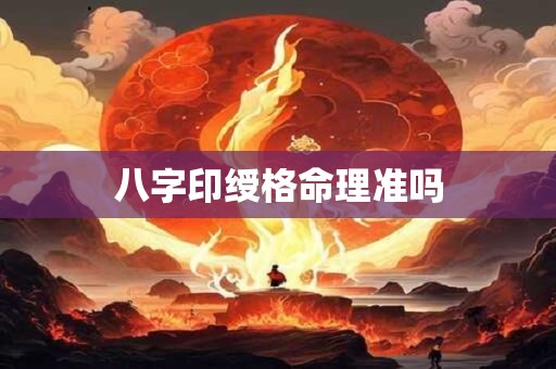 详细阅读:八字印绶格命理准吗 八字印绶格命理准吗