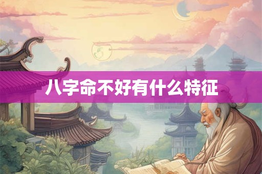 八字命不好有什么特征