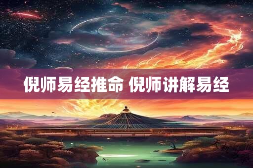 倪师易经推命 倪师讲解易经