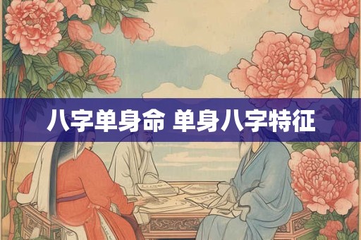 八字单身命 单身八字特征