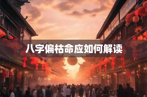 八字偏枯命应如何解读