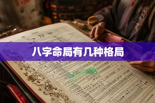 八字命局有几种格局