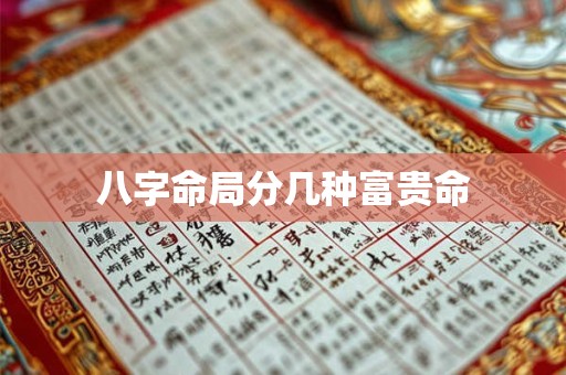 八字命局分几种富贵命