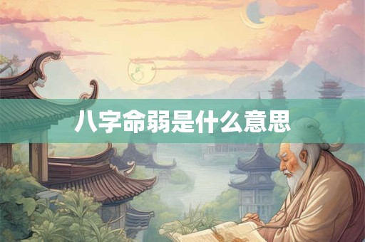 八字命弱是什么意思