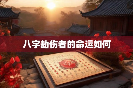八字劫伤者的命运如何