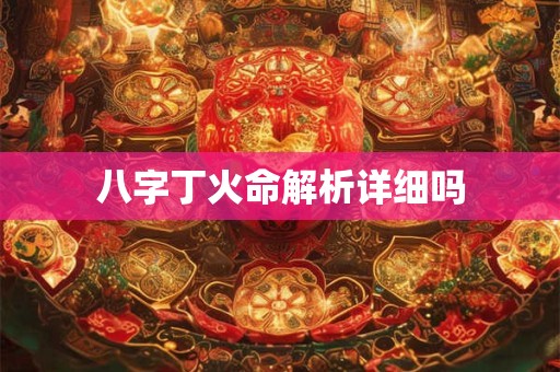 八字丁火命解析详细吗