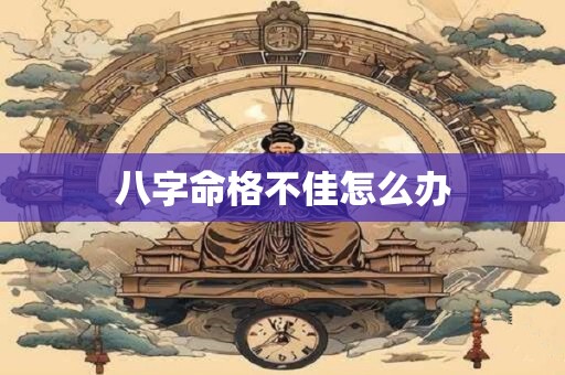 八字命格不佳怎么办