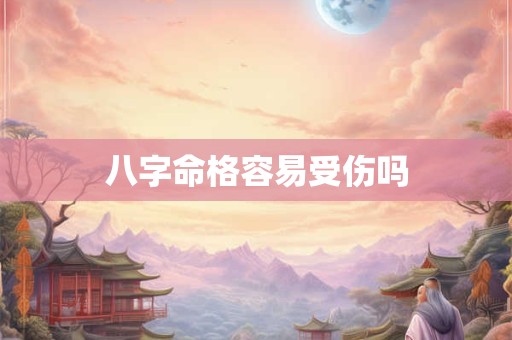 八字命格容易受伤吗
