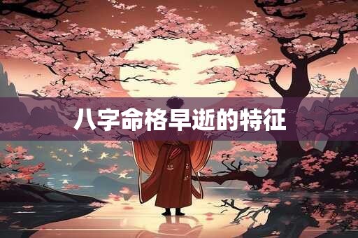 八字命格早逝的特征