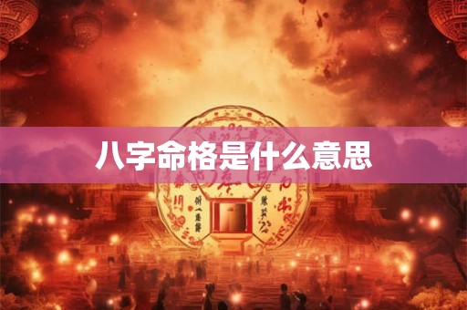 八字命格是什么意思