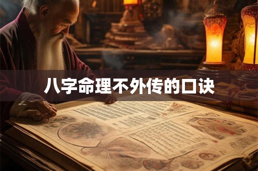 八字命理不外传的口诀
