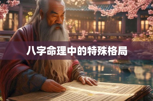 八字命理中的特殊格局