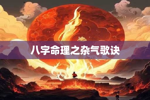 八字命理之杂气歌诀