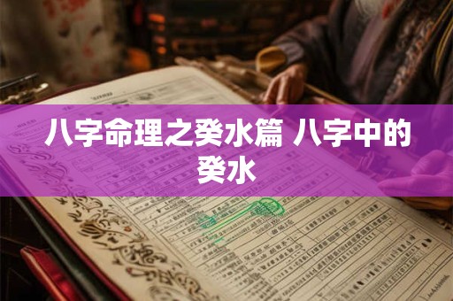 八字命理之癸水篇 八字中的癸水